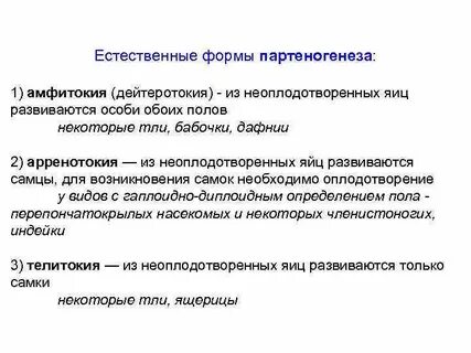 Видами партеногенеза являются