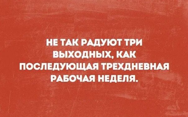 Рабочая неделя будет 2 дня. Трехдневная рабочая неделя. Короткая рабочая неделя прикол. Трехдневная рабочая неделя прикол. Три выходных.