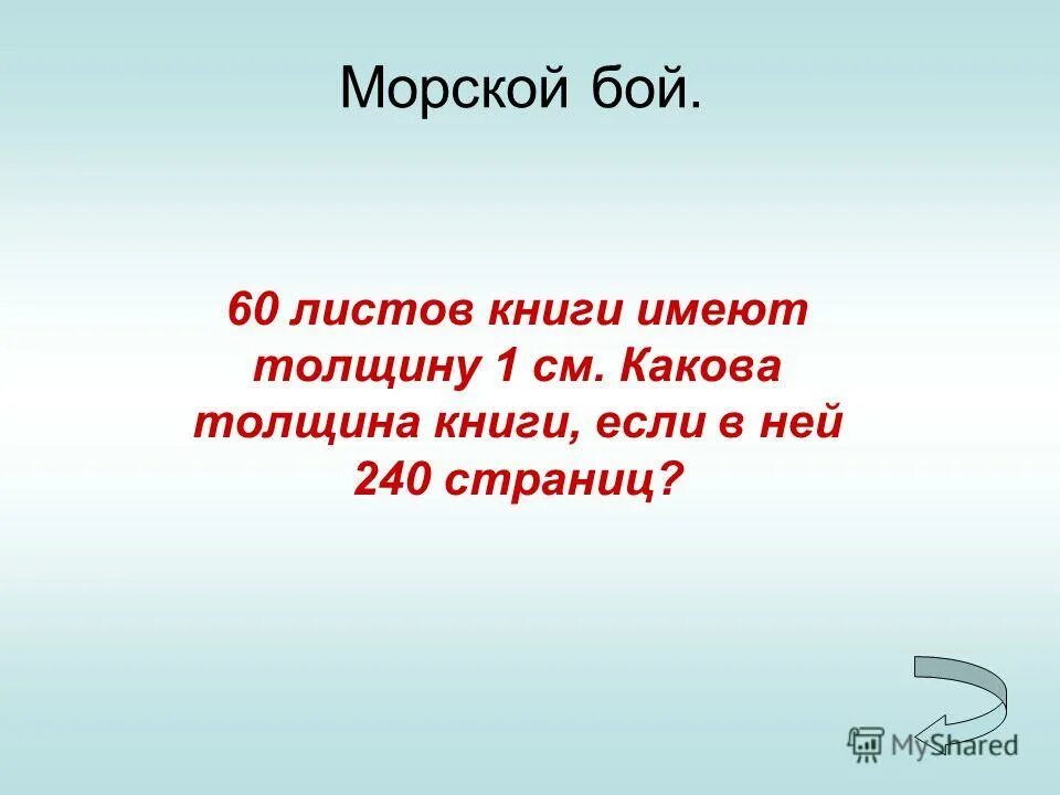 60 листов книги имеют толщину 1