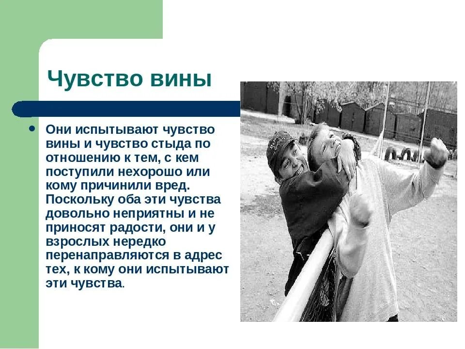 Чувство вины. Чувство вины презентация. Чувство стыда. Чувство вины психология. Воспитание чувством вины