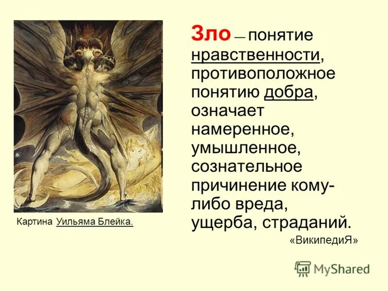 Краткое содержание добро. Зло понятие противоположное. Зло для презентации. Зло понятие нравственности противоположное. Понятие добра и зла.