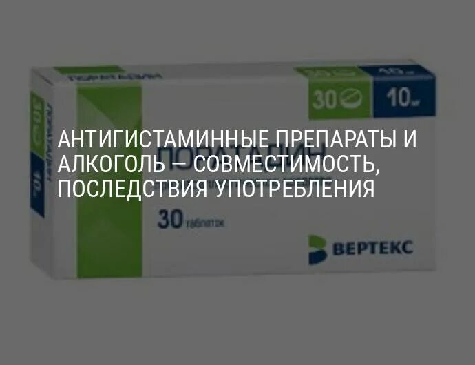 Можно пить противовирусные с алкоголем. Антигистаминные препараты. Антигистаминные таблетки. Противоаллергические таблетки на алкоголь. Антигистаминные препараты и алкоголь совместимость.