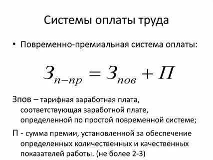 Премиальная система оплаты труда формула