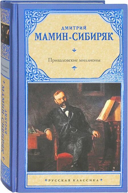 Мамин сибиряк является автором приваловские миллионы. Мамин Сибиряк Приваловские миллионы книга.