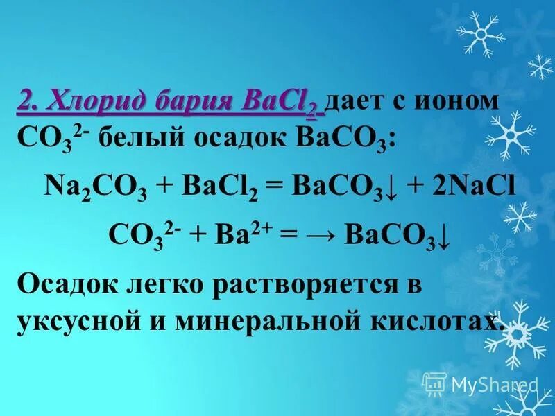 Хлорид бария взаимодействует с карбонатом кальция