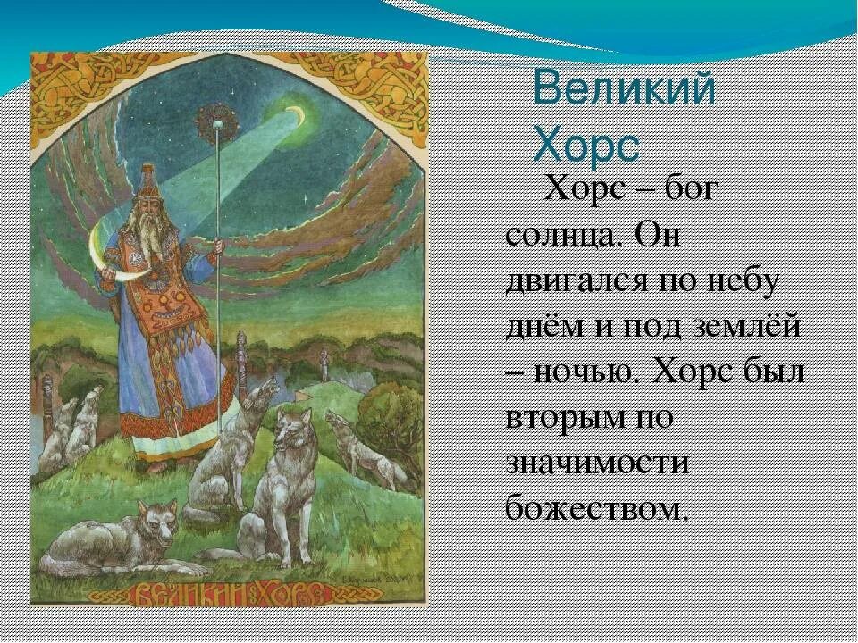 Хорс бог. Хорс языческий бог. Хорс у древних славян. Хорс славянский бог солнечного диска. Хорс в славянской мифологии.