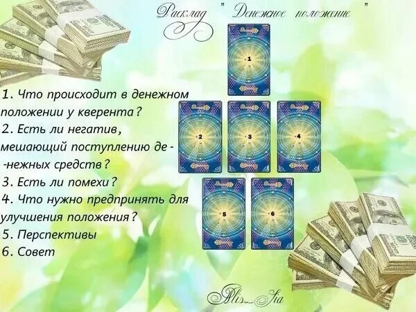 Расклад на финансы таро. Расклад таро финансовый канал. Расклад таро денежный канал. Расклад таро денежный канал. Денежный канал таро.