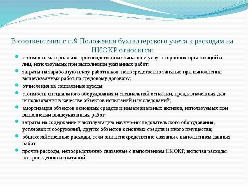 Списание ниокр. Учет расходов на НИОКР. НИОКР статья затрат. Затраты на НИОКР проводки. Затраты на НИОКР примеры.