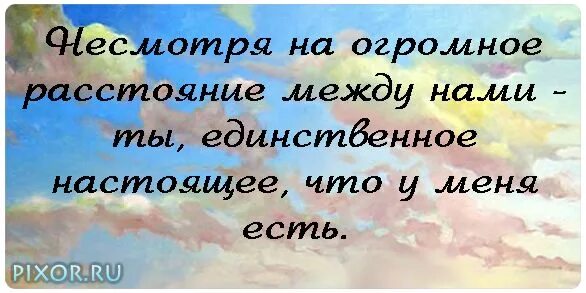 Слова любимому мужчине со смыслом на расстоянии. Стихи про расстояние. Любовь на расстоянии. Любить на расстоянии цитаты. Цитаты про расстояние.