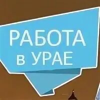 Вакансии центра занятости урай