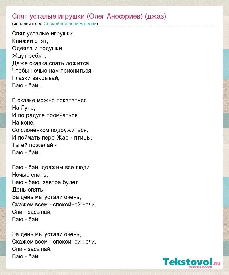 Текст песни где то ангелы. Колыбельная текст спят усталые игрушки текст. Текст песенки спят усталые игрушки книжки спят. Текст колыбельной спят усталые игрушки книжки. Спят усталые игрушки тет.