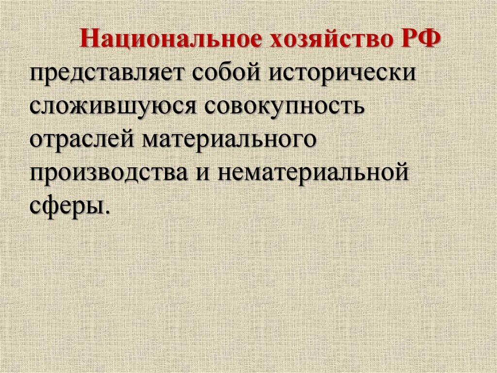 Результаты национального хозяйства. Национальное хозяйство это в экономике. Методы обоснования отраслевой структуры экономики. Исторически сложившаяся совокупность национальных хозяйств. Исторически сложившуюся совокупность национальных.