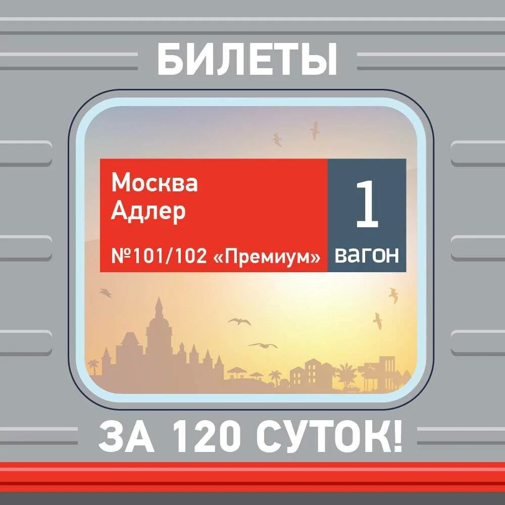 Билет Москва Адлер. Билеты Москва Адлер поезд. Билеты на поезд в Адлер. Проезд Москва Адлер.