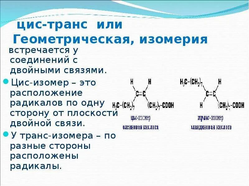 Цис транс изомеры характерны для. Цис и транс изомерия характерна для веществ. У кого есть цис транс изомеры. Цис изомерия и транс изомерия. Цис про