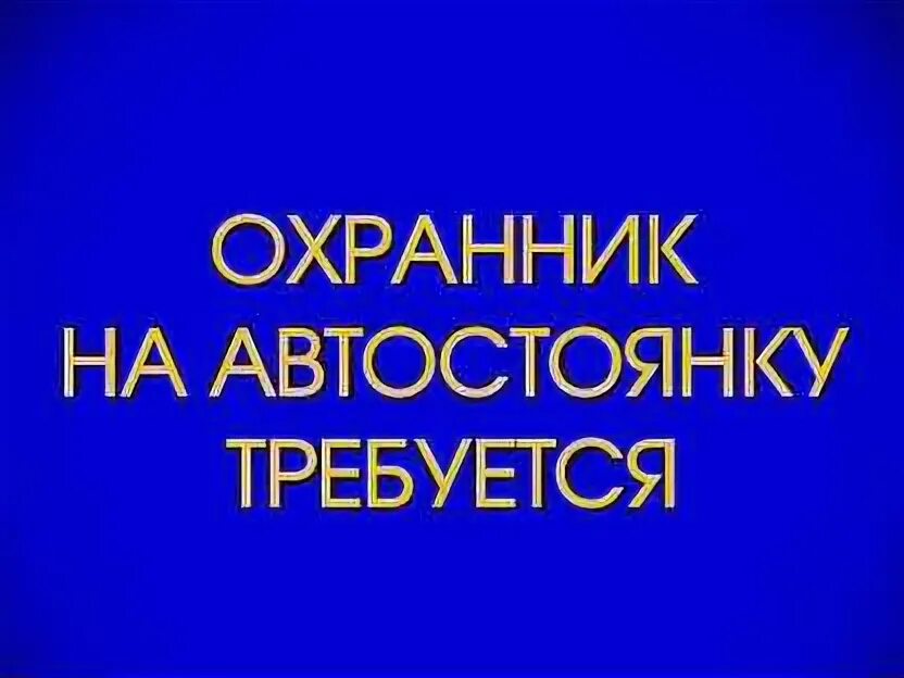 Охрана вакансии оренбург. Работа в оренбурге охранником свежие. Работа охранником вахта. Вакансия охранник авито екатеринбург. Работа в оренбурге охранником свежие.