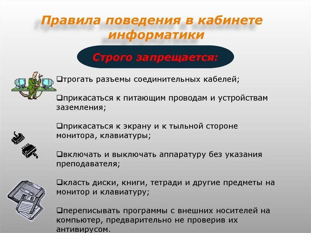 Действия запрещенные в кабинете информатики. Правила поведения в ка. Правила поведения в кабинете. Правила поведения в кабинете информатики. Техника безопасности по информатике 9 класс.