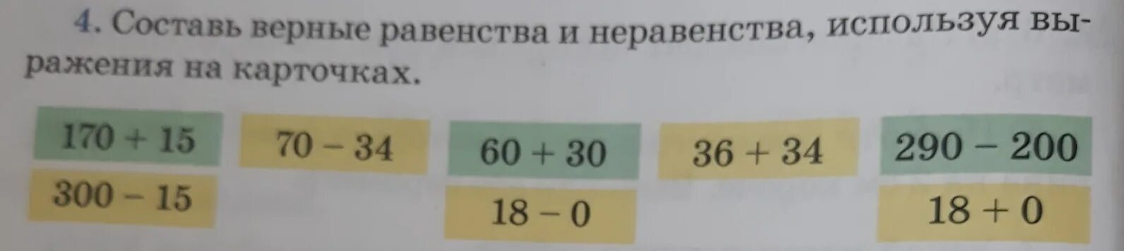 Составьте верное равенство 5 2. Верные равенства. Верные равенства и неравенства. Верные неравенства 1 класс. Составь верные равенства и неравенства.