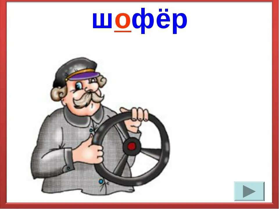 Шофер 3. Шофер картинка для детей профессии. шофер словарное слово. водитель карточка для детей. словарное слово шофер в картинках.