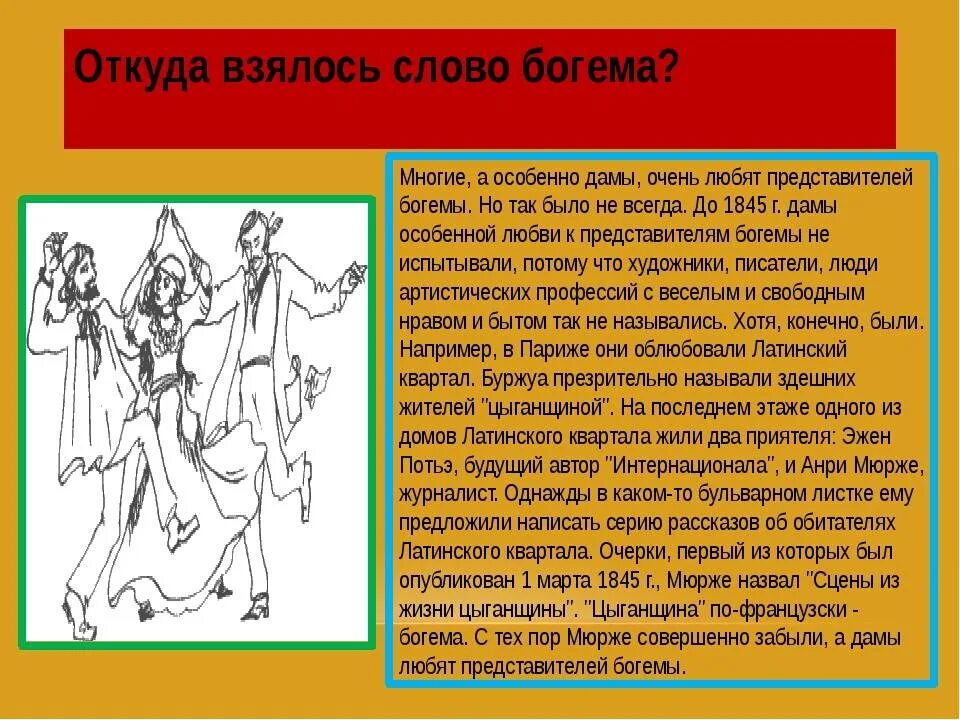 Богема это кто. Откуда взялось слово слово. Откуда взялись бранные слова. Смысл слово Богема. Откуда взялась эта слово.