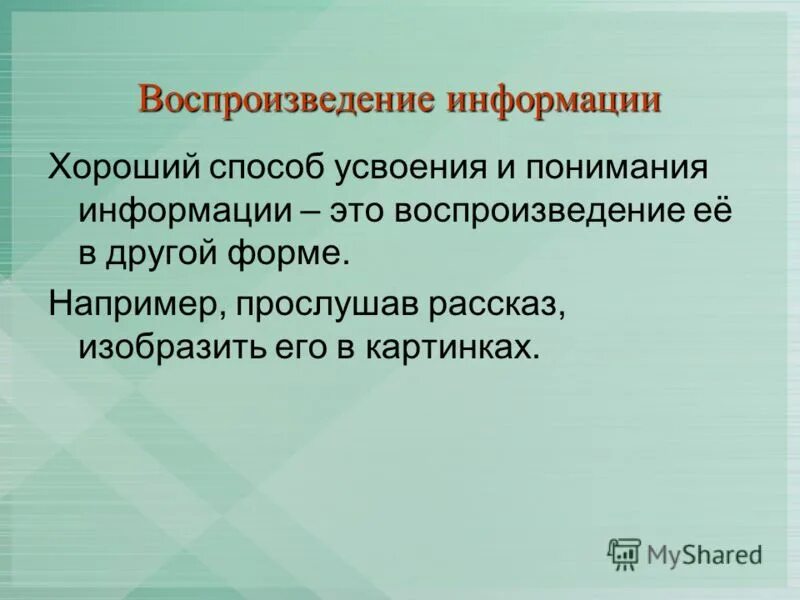 Воспроизведения информации. Понимание информации. воспроизведение информации. осмысление информации.