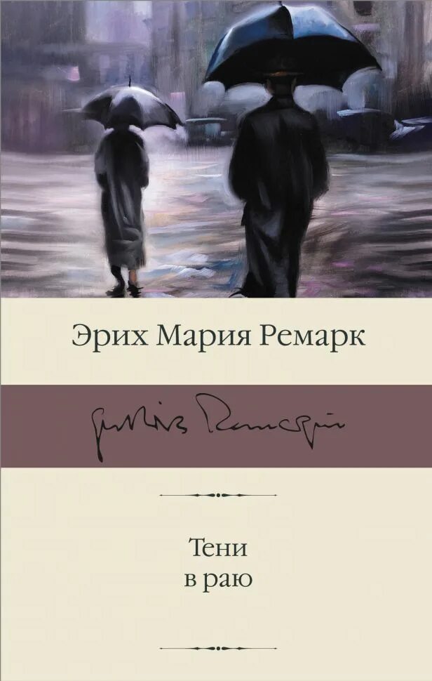 Ремарк книги тени в раю. Эрих мария ремарк &quot;тени в раю&quot;. ремарк роман тени в раю книга. тени в раю эрих мария ремарк книга. тени в раю автор:эрих мария ремарк.