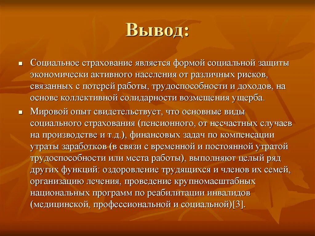 Социальное страхование заключение. Страхование вывод. вывод о социальной защите населения. вывод социального обеспечение. соцзащита вывод.