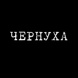 Чернуха это