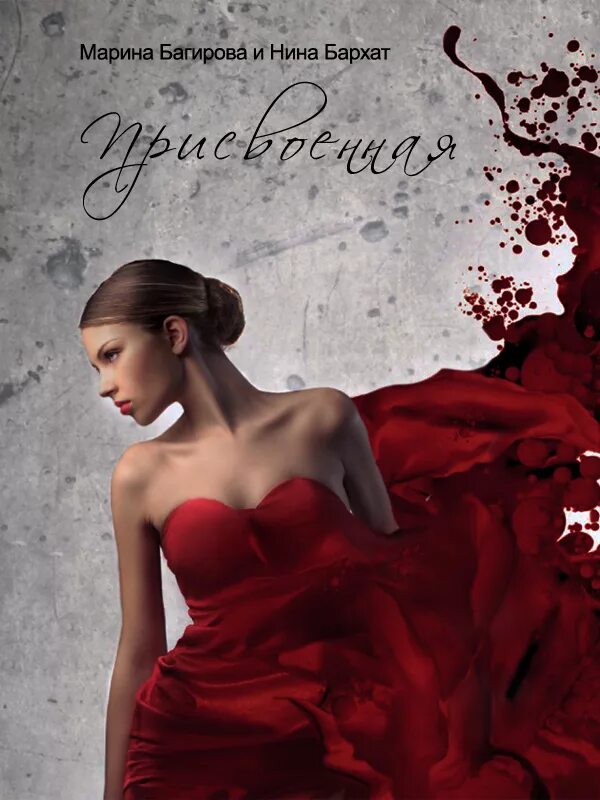 Присвоенная марина багирова. Нина читать. Лидия миленина. Все части книги нина муни витчер по порядку. Алфеева лина адептка.