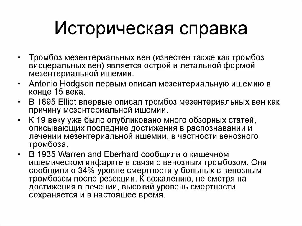 Тромбофлебит карта вызова. Причины мезентериального тромбоза. Мезентериальный тромбоз клиника. Тромбоз мезентериальных сосудов клиника. Тромбоз мезентериальных сосудов кишечника клиника.