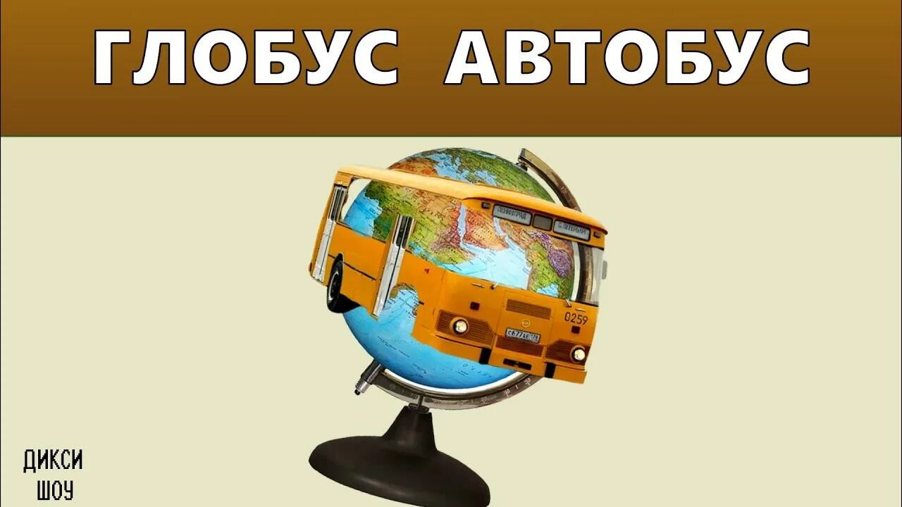 Тц глобус автобус. Глобус автобус. автобус глобус красноармейск. глобус автобус мем. юный глобус ждал автобус.