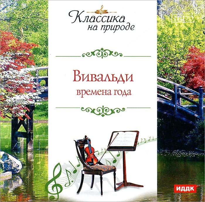 Вивальди времена года слушать по порядку. Вивальди времена года. произведение вивальди времена года. вивальди времена года обложка. антонио вивальди композиция времена года.