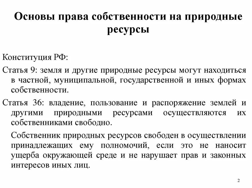 Право собственности на природные ресурсы являются