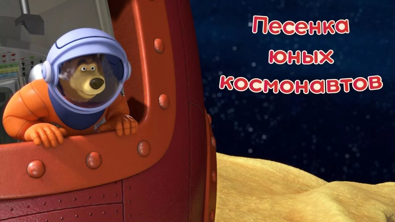 Песня созвездие над нами таинственно. Маша и медведь юные космонавты. Песенка юных Космонавтов Маша и медведь. Маша и медведь в космосе.