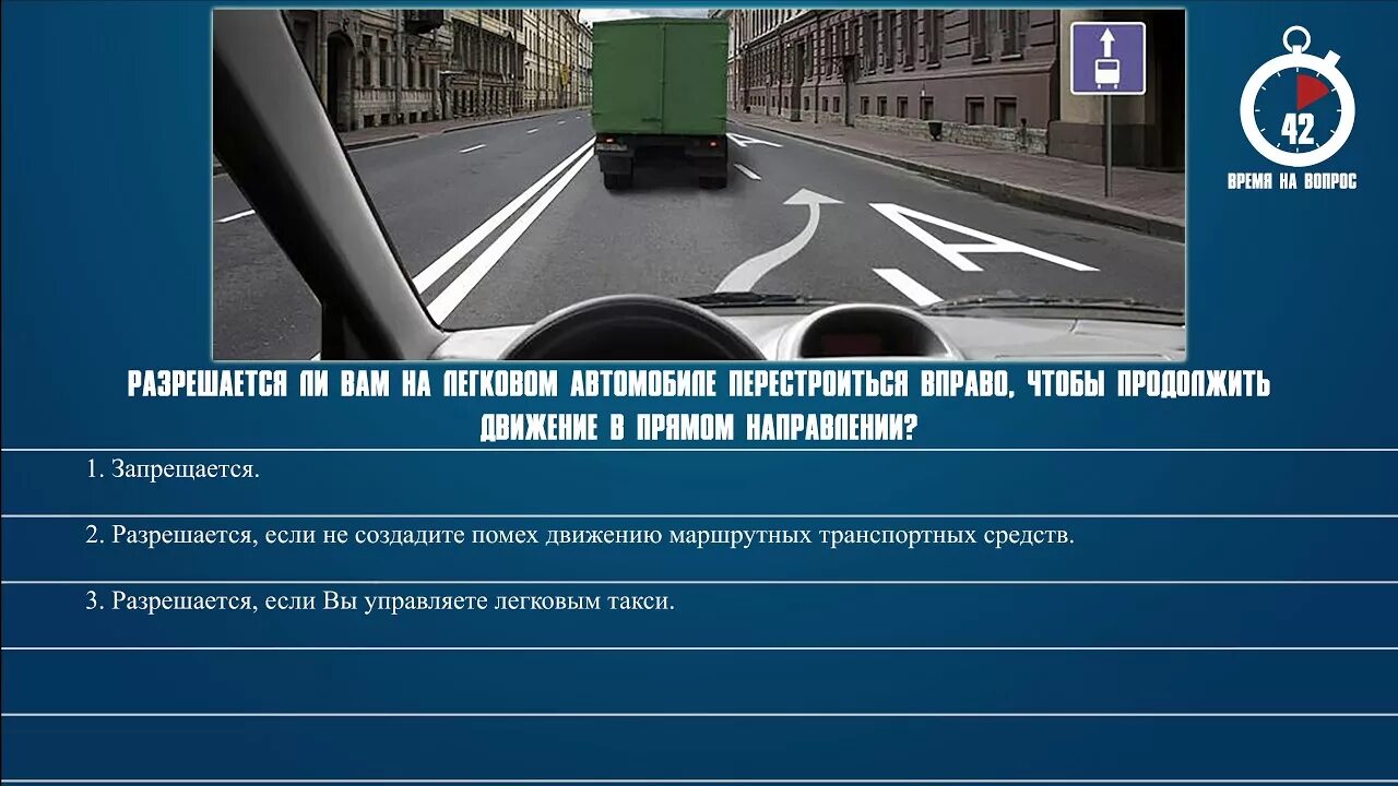 Высадка пассажиров на мосту. Разрешается ли вам перестроиться вправо чтобы продолжить движение. Разрешается ли вам на легковом автомобиле перестроиться вправо. ПДД разрешено ли вам движение. Разрешено ли продолжить движение в прямом направлении?.