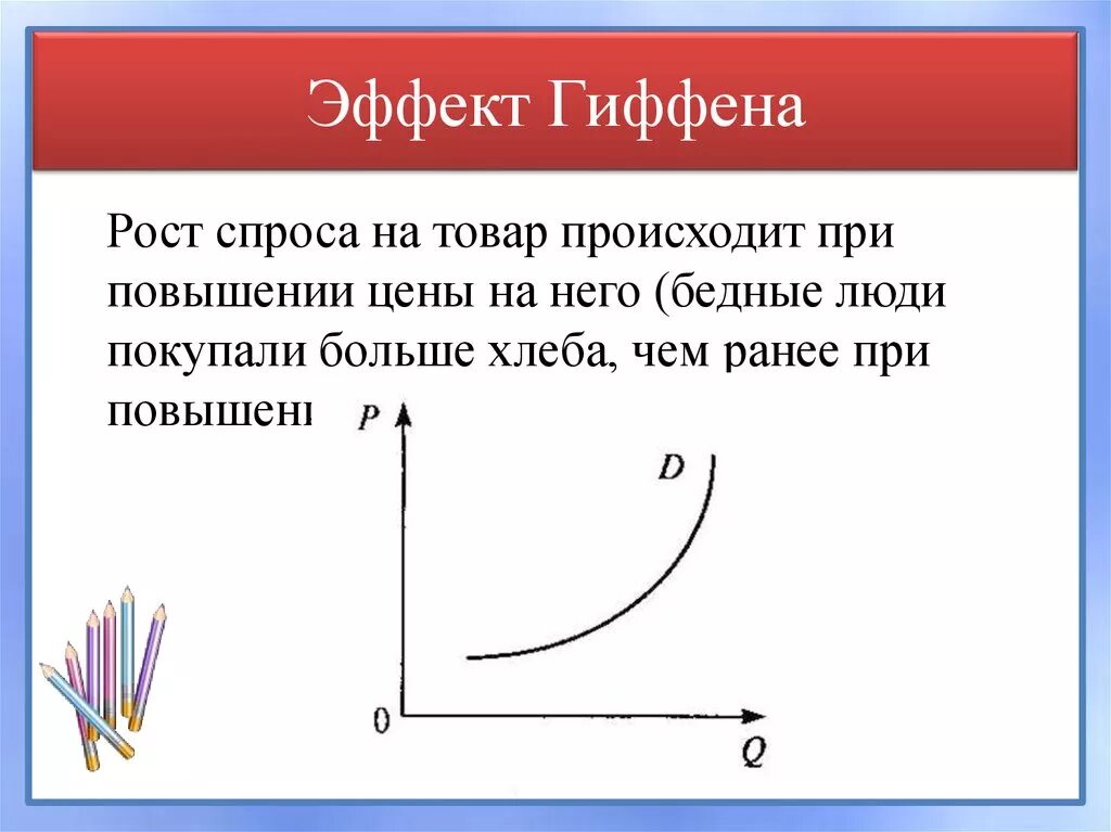 Парадокс гиффена. Товары гиффена и веблена. парадокс гиффена и эффект веблена. сформулируйте парадокс гиффена. товары веблена и товары гиффена.