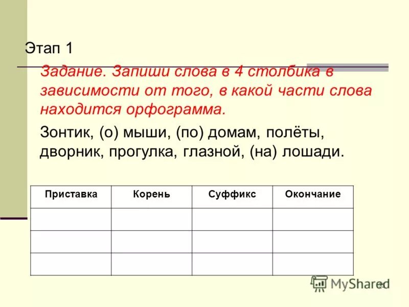 Слово расположить. Запиши слова в четыре столбика. Запиши слова. В какой части слова находится орфограмма.