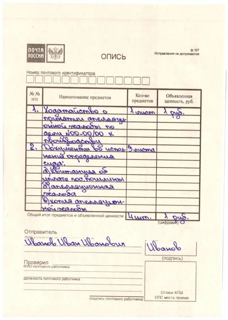 Как отправить заказное письмо с описью. Опись вложения образец заполнения. образец заполнения описи вложения в заказное письмо. как заполнить письмо с описью вложения. почтовая опись вложения образец заполнения.