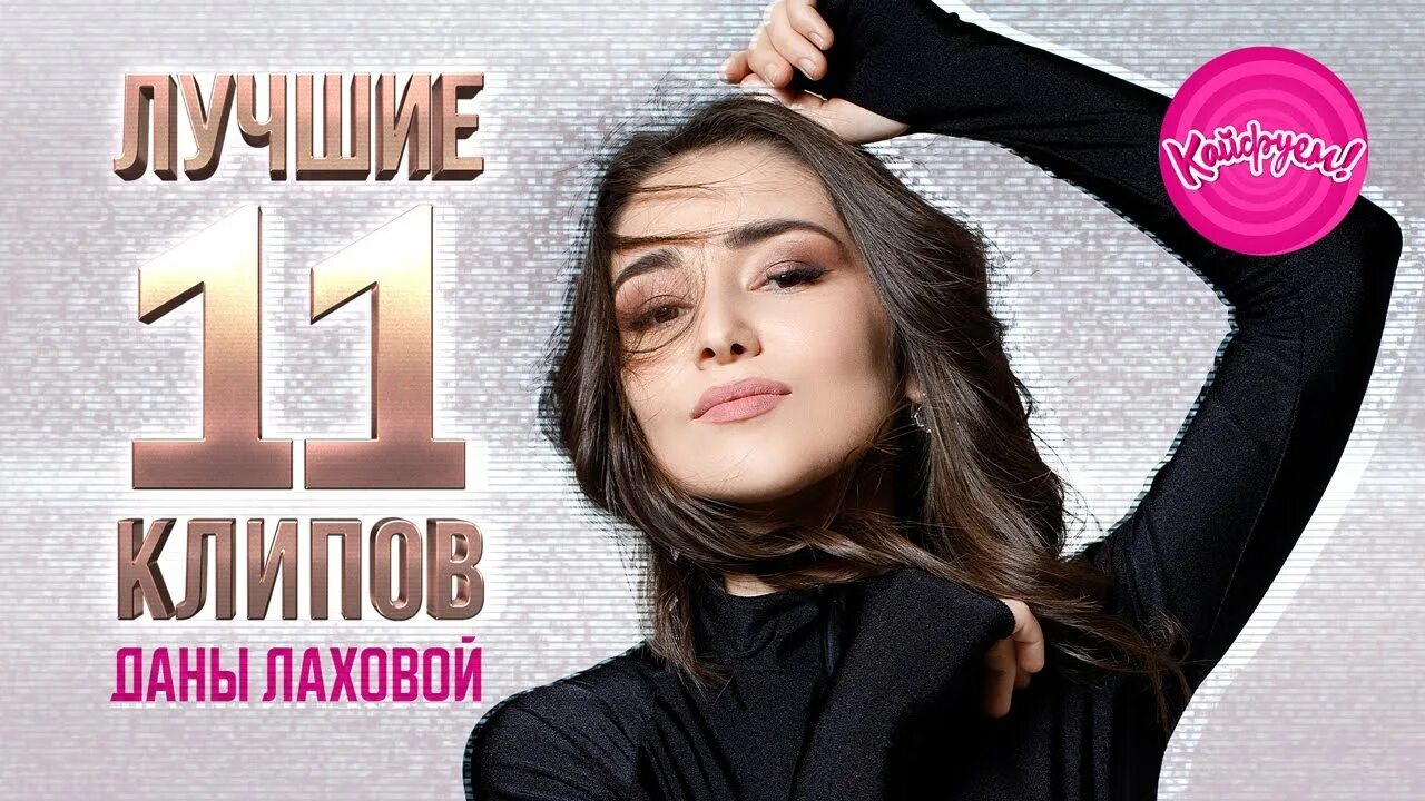 Песни даны лаховой 2023