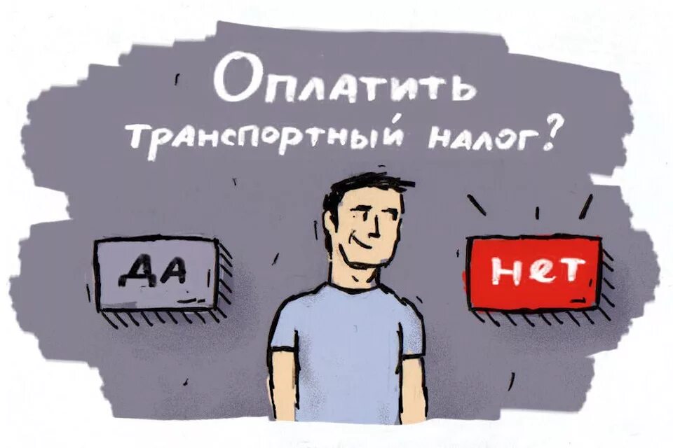 Разрешили не платить налоги. Не платит налоги. Транспортный налог карикатура. Платить налоги. Иллюстрация платить налоги.