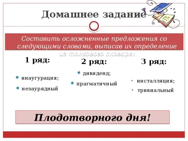 Из предложений 14 16 выпишите слово. Придумать предложение со словом незаурядный. Предложение со словом незаурядный. Составить предложение со словом дивидент. Домашнее задание придумать предложения.