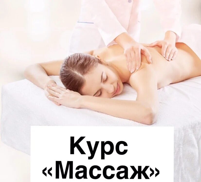 Курсы массажиста с медицинским образованием. Курсы массажа. Курс массажа. Курсы массажиста. Курс по массажу.