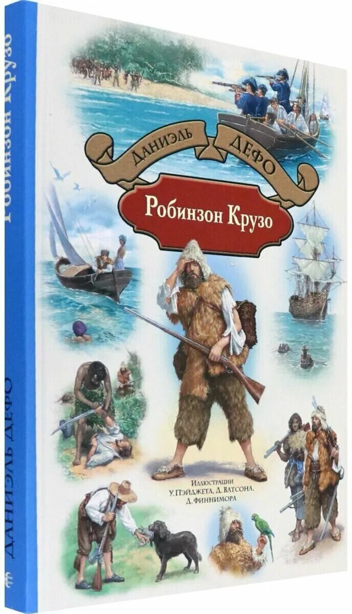 Робинзон крузо 1 6 глава. Даниэль Дефо "Робинзон Крузо". Д. Дефо «приключения Робинзона Крузо». Даниэль Дефо Робинзон Крузо книга. Дэниель Дэфо Робинзон Крузо книга.