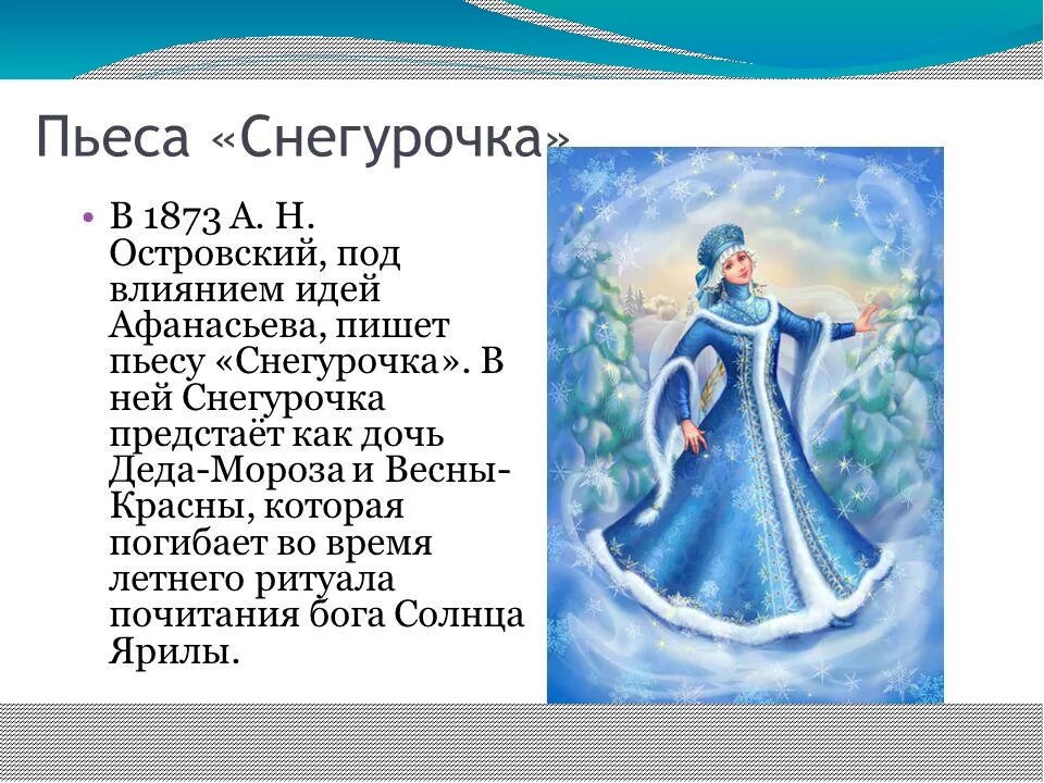 Образ Снегурочки в пьессе а. н. Островского "Снегурочка". Снегурочка 1873 год Островский. Образ Снегурочки в пьесе Островского Снегурочка. История создания Снегурочки.