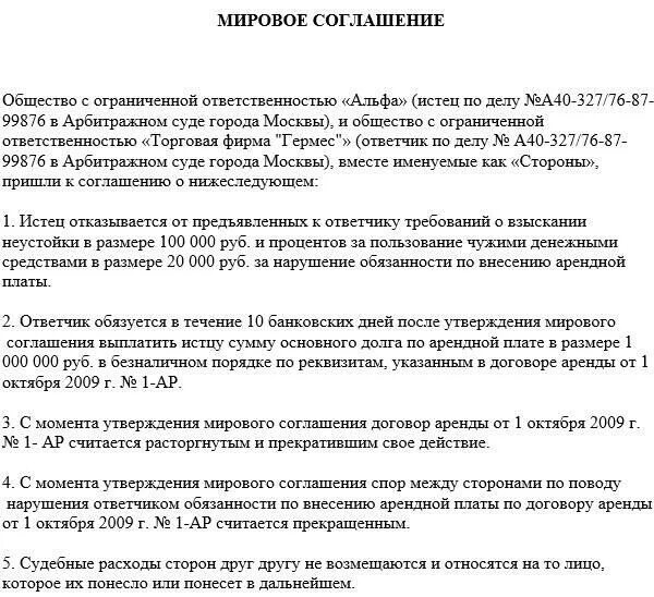 Пример мирового соглашения в арбитражном процессе. Мировое соглашение образец. Образец мирового соглашения в арбитражном процессе. Проект мирового соглашения.