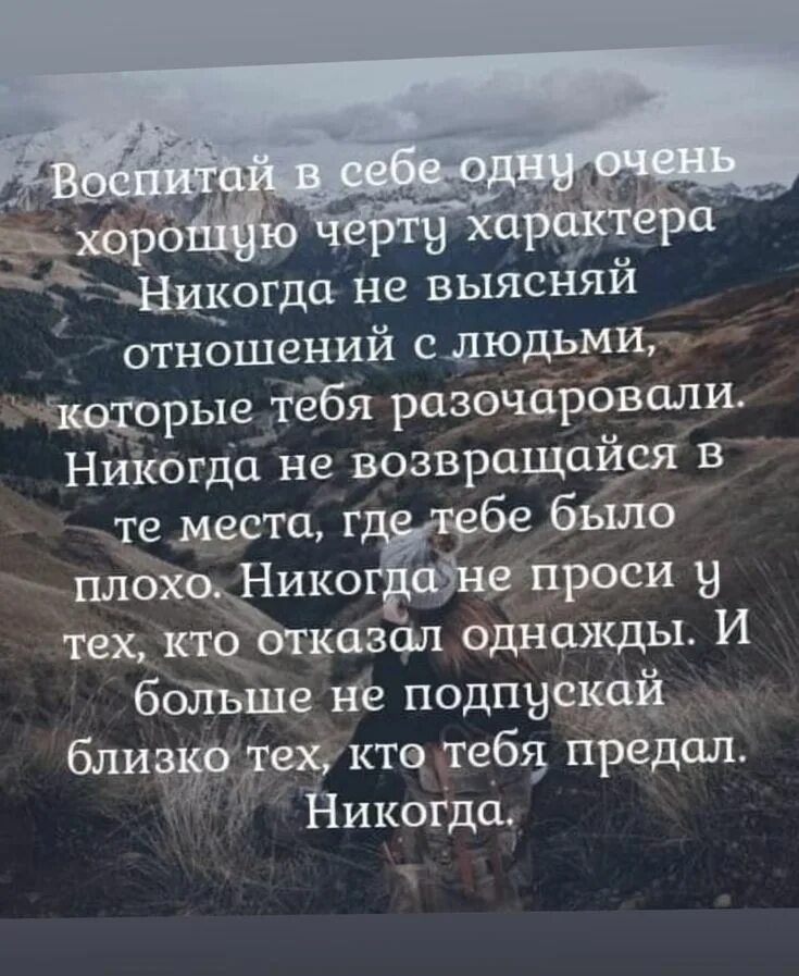 Никогда ни у кого ничего не проси. Воспитайте в себе хорошую черту характера. Никогда не выясняйте отношений с людьми которые вас разочаровали. Воспитайте в себе очень хорошую черту характера никогда. Воспитай в себе одну очень хорошую черту характера.