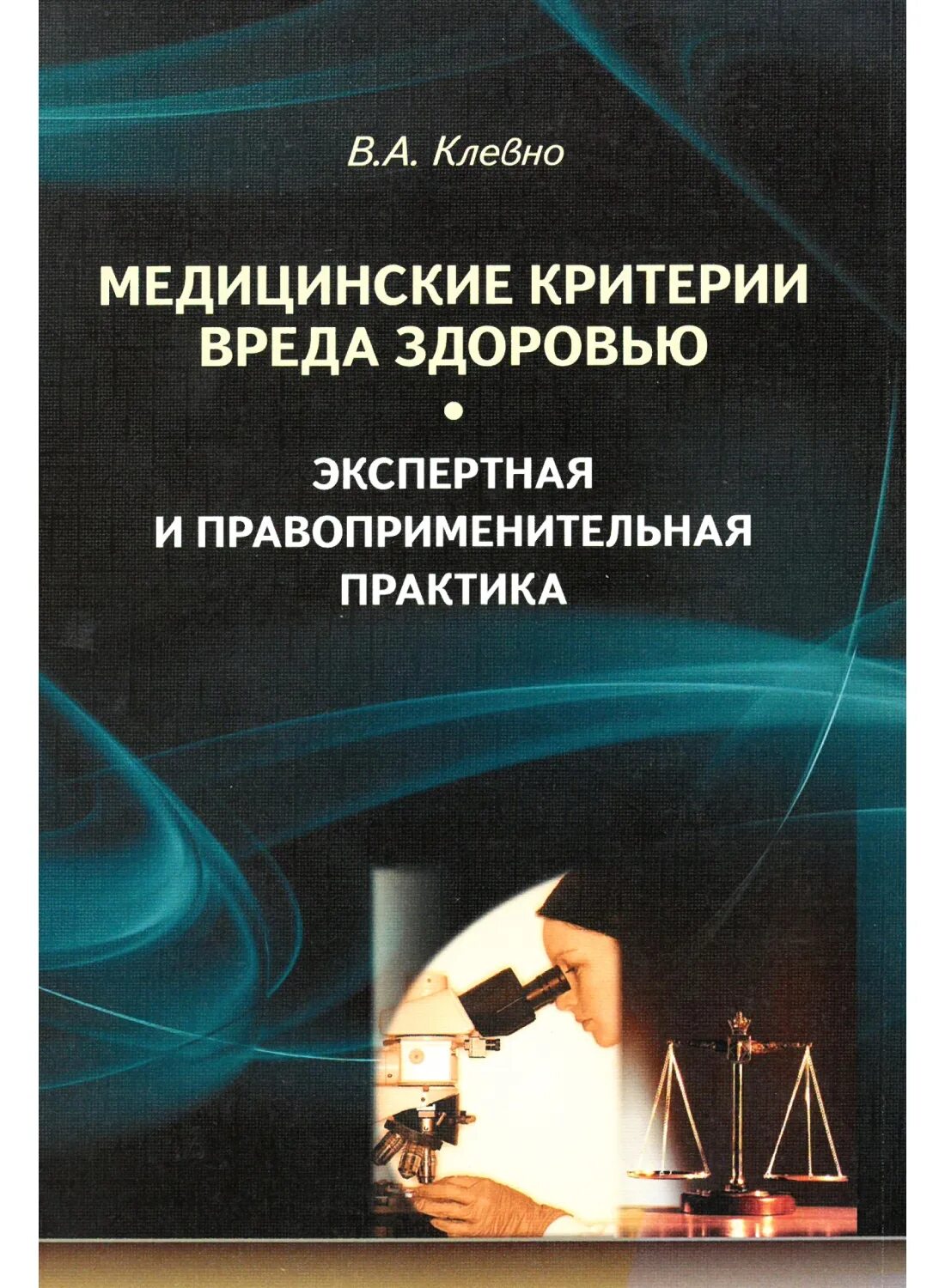 Критерии вреда. Монографии и справочники медицина. монография в медицине. книга медицинские критерии вреда здоровью. медицинские критерии вреда здоровью клевно.