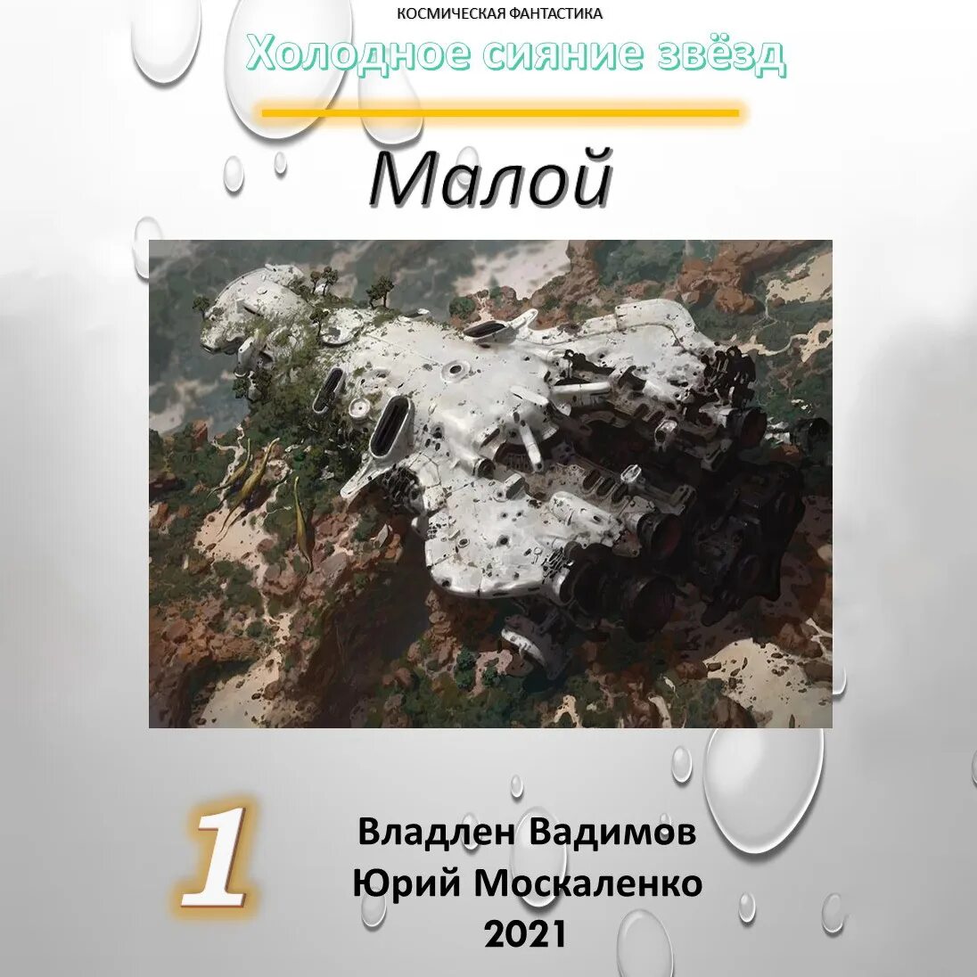 Малой 3 москаленко аудиокнига. Холодное сияние звезд москаленко. Холодное сияние звезд москаленко. Малой 3 москаленко. Холодное сияние звезд москаленко.