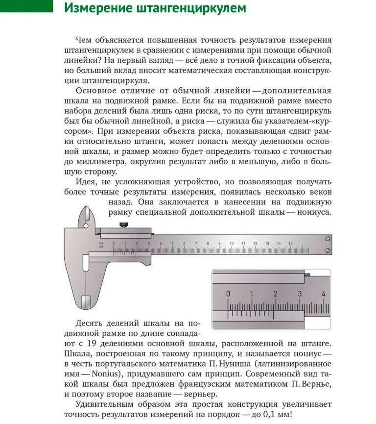 Как правильно штангелем. Измерение линейных размеров штангенциркулем ШЦ-1. Шкала нониуса штангенциркуля. Шкала нониуса штангенциркуля с 0.1. Штангенциркуль шкала нониуса 0.05.