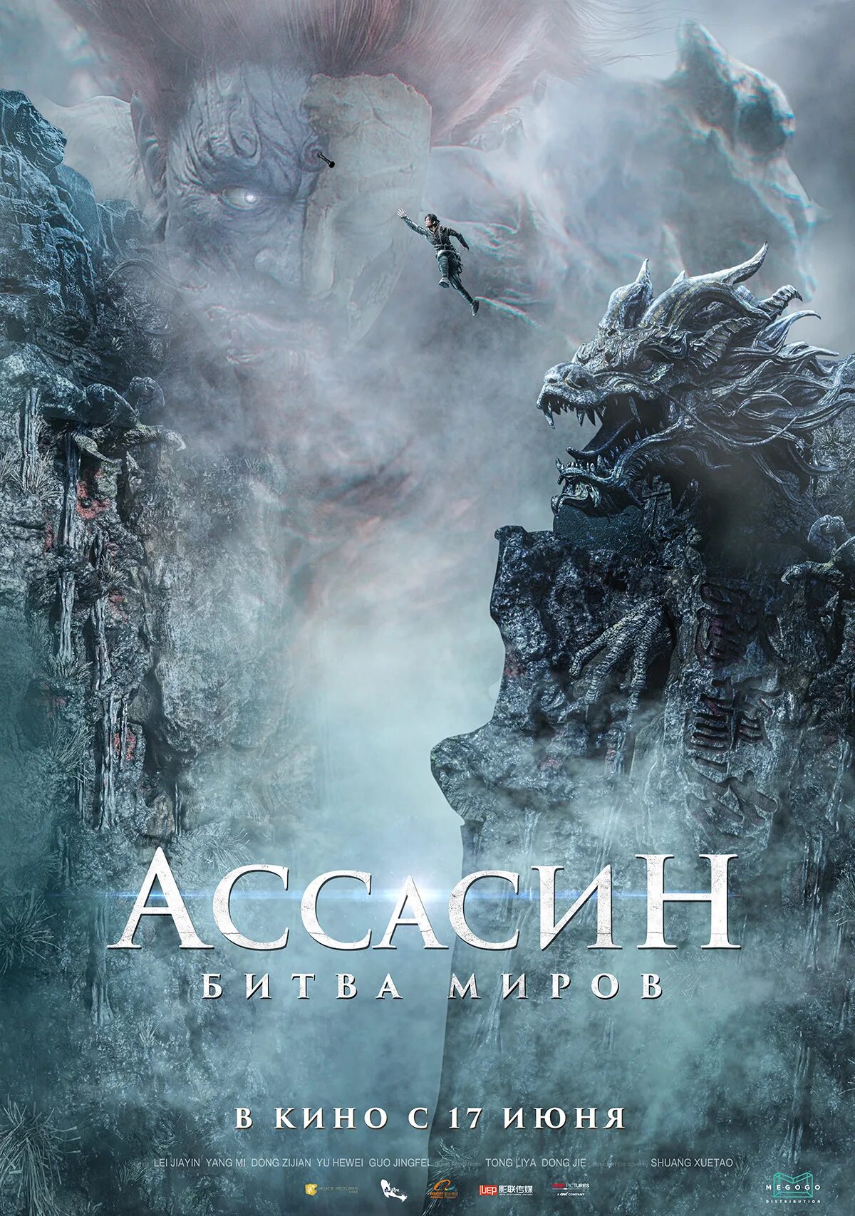 Битва миров. Ассасин: битва миров (2025) (ci sha xiao shuo jia). ассасин: битва миров (2025) кино. битва миров фильм 2025. ассасин битва миров 2025 постер.