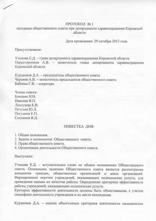 Протоколы собраний общественных организаций. Протокол молодежного совета заседания совета. Протокол совещания у министра. Протокол заседания общественного совета. Протокол заседания Министерства.